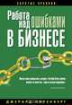 Работа над ошибками в бизнесе, Джерард Ниренберг 