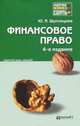Финансовое право 4-е изд., пер. и доп. конспект лекций, Юлия Шуплецова 