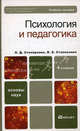 Психология и педагогика 4-е изд., пер. и доп. учебное пособие для бакалавров, Столяренко Людмила Дмитриевна, Столяренко Владимир Евгеньевич 