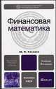Финансовая математика. Учебник для вузов. Гриф МО, Юрий Касимов 
