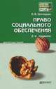 ПРАВО СОЦИАЛЬНОГО ОБЕСПЕЧЕНИЯ 2-е изд., пер. и доп. Конспект лекций, Григорьев Иван Владимирович 