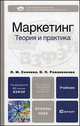 Маркетинг: теория и практика. Учебник для вузов. Гриф МО, Инга Синяева, Ольга Романенкова 