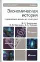 Экономическая история с древнейших времен до наших дней. Учебник для бакалавриата - 12 изд., Конотопов Михаил Васильевич, Сметанин Станислав Иннокентьевич, Тебекин Алексей Васильевич 