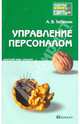 Управление персоналом. Краткий курс лекций, Тебекин Алексей Васильевич 