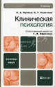 Клиническая психология. Учебник для вузов. Гриф МО, Орлова Елена Александровна, Колесник Наталья Тарасовна 