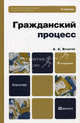 Гражданский процесс 4-е изд., пер. и доп. учебник для бакалавров, Власов Анатолий Александрович 