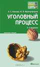 Уголовный процесс 6-е изд., пер. и доп. Конспект лекций, Н. С. Манова, Ю. В. Францифоров 