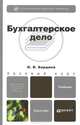 Бухгалтерское дело. Учебник для бакалавров. Гриф МО, Бардина Ирина Валентиновна 