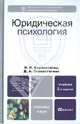 Юридическая психология. Учебник для вузов. Гриф МО, Сорокотягин Игорь Николаевич, Сорокотягина Джуалета Александровна 