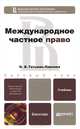 Международное частное право. Учебник для бакалавров и специалистов, Гетьман-Павлова Ирина Викторовна 