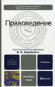 Правоведение. Учебник для вузов. Гриф УМО, Под редакцией В. И. Авдийского 