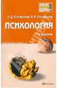 Психология. Конспект лекций. 4-е изд., Столяренко Людмила Дмитриевна, Столяренко Владимир Евгеньевич 