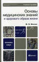 Основы медицинских знаний и здорового образа жизни. Учебное пособие для вузов. Гриф МО, Мисюк Марина Николаевна 