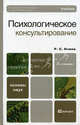 Психологическое консультирование. Учебник для вузов. Гриф МО, Немов Роберт Семенович 