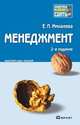 Менеджмент 2-е изд. конспект лекций, Елена Михалева 
