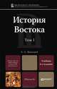 История Востока. В 2 томах. Том 1. Учебник для магистров - 6 изд., Васильев Леонид Сергеевич 