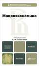 Макроэкономика. Учебник для бакалавриата, Аносова Анна Витальевна, Серегина Светлана Федоровна, Ким Игорь Александрович 