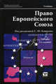 Право европейского союза 3-е изд., пер. и доп. учебник для магистров, Кашкин С.Ю. - Отв. ред. 