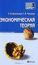 Экономическая теория. Краткий курс лекций, Е. В. Васильева, Т. В. Макеева 