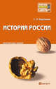 История России. Краткий курс лекций, Карпачев Сергей Павлович 