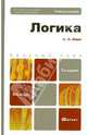 Логика. Учебное пособие для бакалавриата - 2 изд., Ивин Александр Архипович 