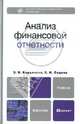 Анализ финансовой отчетности. Учебник для бакалавриата, Кирьянова Зоя Васильевна, Седова Елена Ивановна 