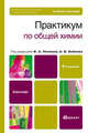 Практикум по общей химии. Биофизическая химия. Химия биогенных элементов. Учебное пособие для бакалавриата - 4 изд., Попков Владимир Андреевич, Бабков Александр Васильевич, Пузаков Сергей Аркадьевич, Трофимова Людмила Ивановна 