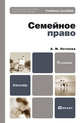 Семейное право Российской Федерации. Учебное пособие для бакалавров, Нечаева Александра Матвеевна 