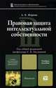Правовая защита интеллектуальной собственности: учебное пособие для магистратуры, Жарова Анна Константиновна 