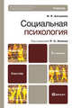 Социальная психология. Учебник для бакалавров - 2 изд., Алтунина И.Р., Немов Р.С. 