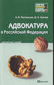 Адвокатура в Российской Федерации. Краткий курс лекций, А. В. Молчанова, Ш. Н. Хазиев 