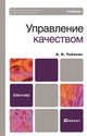 Управление качеством. Учебник для бакалавриата, Тебекин Алексей Васильевич 