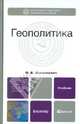 Геополитика. Учебник для бакалавриата, Лукьянович Николай Васильевич 