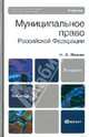 Муниципальное право Российской Федерации. Учебник для бакалавриата - 3 изд., Пешин Николай Леонидович 
