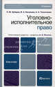 Уголовно-исполнительное право. 4-е изд., испр. и доп. зубарев с.м., казакова в.а., толкаченко а.а., отв ред. михлин а.с., Зубарев Сергей Михайлович, Толкаченко Анатолий Анатольевич, Михлин Александр Соломонович 