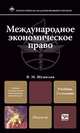 Международное экономическое право. Учебник для магистров - 5 изд., Шумилов Владимир Михайлович 