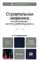 Строительная механика 2-е изд., пер. и доп. учебное пособие для бакалавров, Кривошапко Сергей Николаевич 