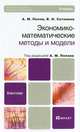 ЭКОНОМИКО-МАТЕМАТИЧЕСКИЕ МЕТОДЫ И МОДЕЛИ. Учебник для бакалавров., Попов Александр Михайлович, Сотников Валерий Николаевич 