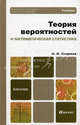 Теория вероятностей и математическая статистика. Учебник для бакалавров. Гриф МО, Сидняев Николай Иванович 