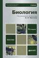 Биология. углубленный курс 6-е изд., испр. и доп. учебник для бакалавров, Ярыгин Владимир Никитич, Волков Игорь Николаевич, Васильева Вероника Игоревна, Синельщикова Валерия Васильевна 