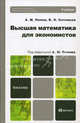 Высшая математика для экономистов. Учебник для бакалавров, Попов Александр Михайлович, Сотников Валерий Николаевич 