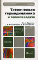 Техническая термодинамика и теплопередача. Учебник для бакалавров, Кудинов Василий Александрович, Карташов Эдуард Михайлович, Стефанюк Екатерина Васильевна 