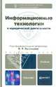 Информационные технологии в юридической деятельности. Учебник для бакалавров, Кузнецов Петр Уварович, Стрельцов Анатолий Александрович, Морозов Андрей Витальевич, Ниесов Владимир Александрович, Волков Юрий Викторович, Соколов Юрий Николаевич, Паршуков Михаил Игоревич 