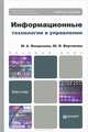 Информационные технологии управления. Учебное пособие для бакалавров. Гриф УМО, Венделева Мария Александровна, Вертакова Юлия Владимировна 