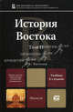 История Востока В 2 Т. Т. II 6-е изд., пер. и доп. Учебник для магистров, Васильев Леонид Сергеевич 