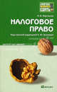 Налоговое право. Краткий курс лекций, Елена Грачева, Александр Карташов 