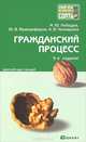 Гражданский процесс 5-е изд., пер. и доп. конспект лекций, М. Ю. Лебедев, Ю. В. Францифоров, А. В. Чекмарева 