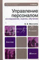 УПРАВЛЕНИЕ ПЕРСОНАЛОМ: ИССЛЕДОВАНИЕ, ОЦЕНКА, ОБУЧЕНИЕ 3-е изд., пер. и доп. Учебник для бакалавров, Моргунов Евгений Борисович 