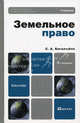 Земельное право 4-е изд., пер. и доп. Учебник для бакалавров., Боголюбов Сергей Александрович 