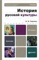 История русской культуры. Учебник для бакалавров - 2 изд., Горелов Анатолий Алексеевич 